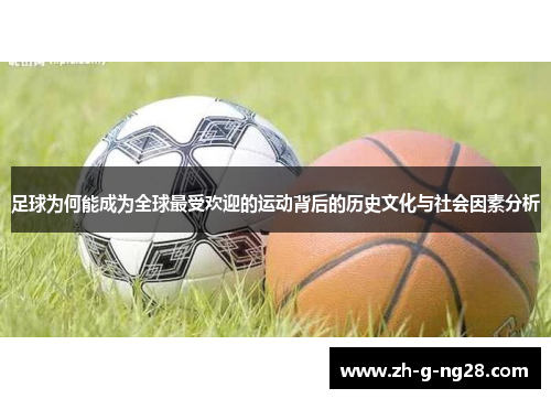 足球为何能成为全球最受欢迎的运动背后的历史文化与社会因素分析 足球为何能成为全球最受欢迎的运动背后的历史文化与社会因素分析