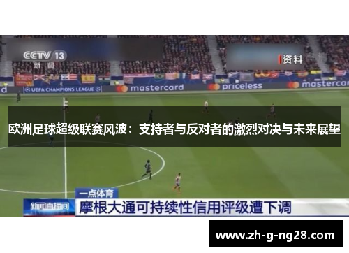 欧洲足球超级联赛风波:支持者与反对者的激烈对决与未来展望 欧洲足球超级联赛风波:支持者与反对者的激烈对决与未来展望