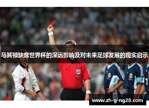 马其顿缺席世界杯的深远影响及对未来足球发展的现实启示