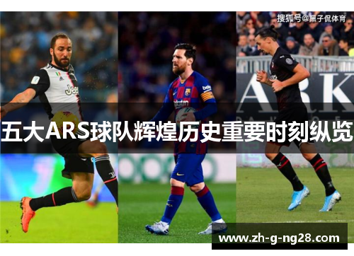 五大ARS球队辉煌历史重要时刻纵览
