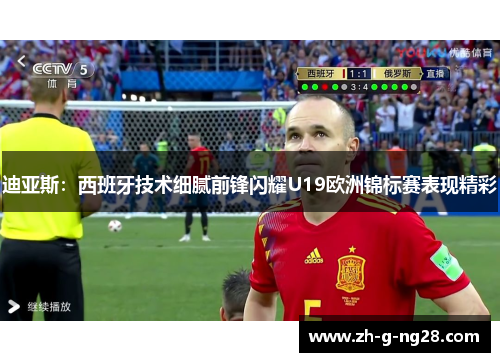 迪亚斯:西班牙技术细腻前锋闪耀U19欧洲锦标赛表现精彩 迪亚斯:西班牙技术细腻前锋闪耀U19欧洲锦标赛表现精彩