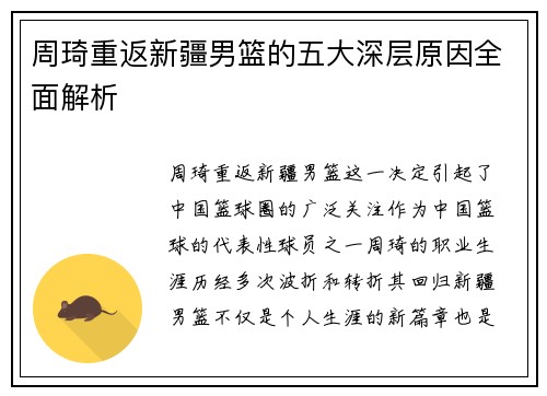 周琦重返新疆男篮的五大深层原因全面解析
