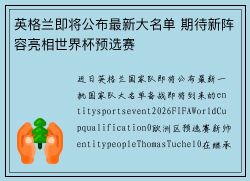 英格兰即将公布最新大名单 期待新阵容亮相世界杯预选赛 英格兰即将公布最新大名单 期待新阵容亮相世界杯预选赛
