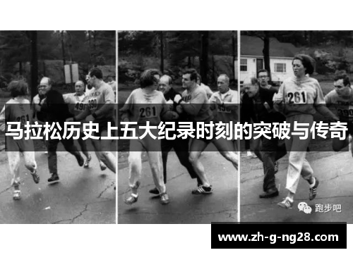 马拉松历史上五大纪录时刻的突破与传奇