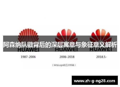 阿森纳队徽背后的深层寓意与象征意义解析