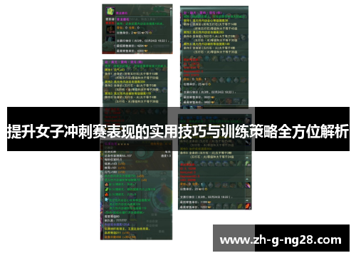 提升女子冲刺赛表现的实用技巧与训练策略全方位解析