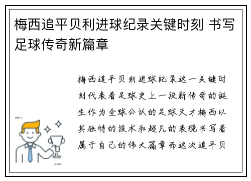 梅西追平贝利进球纪录关键时刻 书写足球传奇新篇章