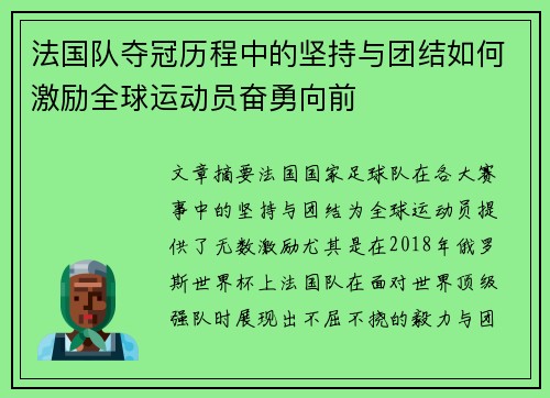 法国队夺冠历程中的坚持与团结如何激励全球运动员奋勇向前