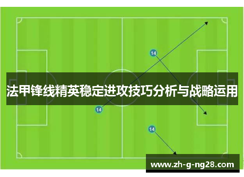 法甲锋线精英稳定进攻技巧分析与战略运用