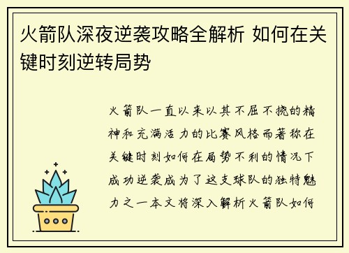 火箭队深夜逆袭攻略全解析 如何在关键时刻逆转局势