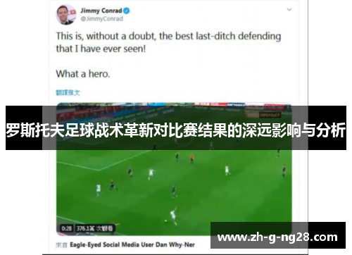 罗斯托夫足球战术革新对比赛结果的深远影响与分析 罗斯托夫足球战术革新对比赛结果的深远影响与分析