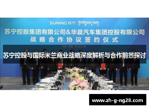 苏宁控股与国际米兰商业战略深度解析与合作前景探讨
