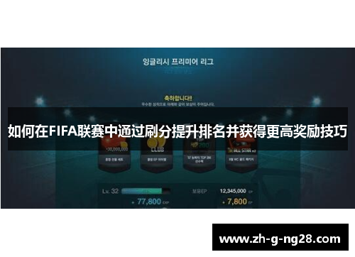 如何在FIFA联赛中通过刷分提升排名并获得更高奖励技巧