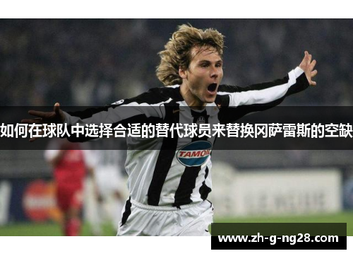 如何在球队中选择合适的替代球员来替换冈萨雷斯的空缺