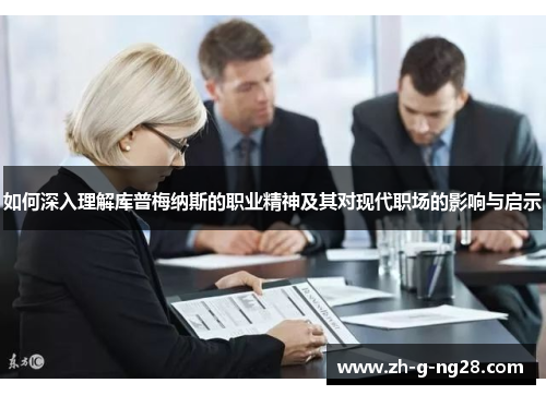 如何深入理解库普梅纳斯的职业精神及其对现代职场的影响与启示