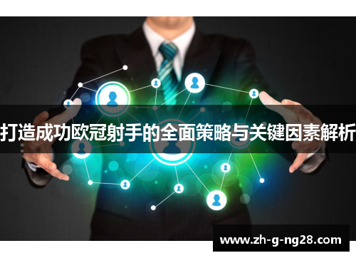 打造成功欧冠射手的全面策略与关键因素解析
