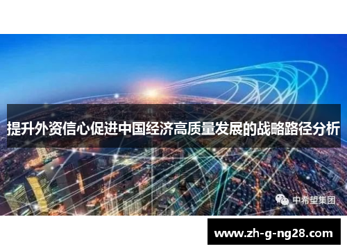 提升外资信心促进中国经济高质量发展的战略路径分析