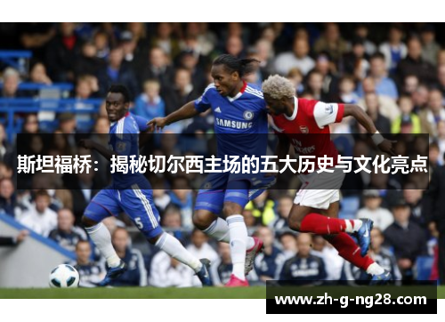 斯坦福桥：揭秘切尔西主场的五大历史与文化亮点