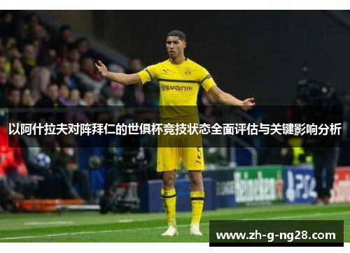 以阿什拉夫对阵拜仁的世俱杯竞技状态全面评估与关键影响分析