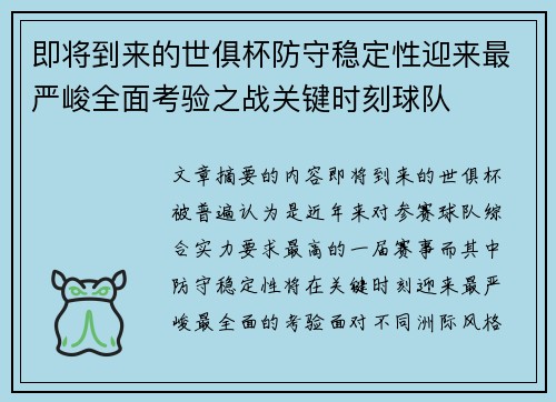 即将到来的世俱杯防守稳定性迎来最严峻全面考验之战关键时刻球队 即将到来的世俱杯防守稳定性迎来最严峻全面考验之战关键时刻球队
