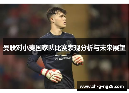曼联对小麦国家队比赛表现分析与未来展望