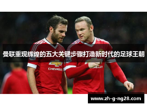 曼联重现辉煌的五大关键步骤打造新时代的足球王朝