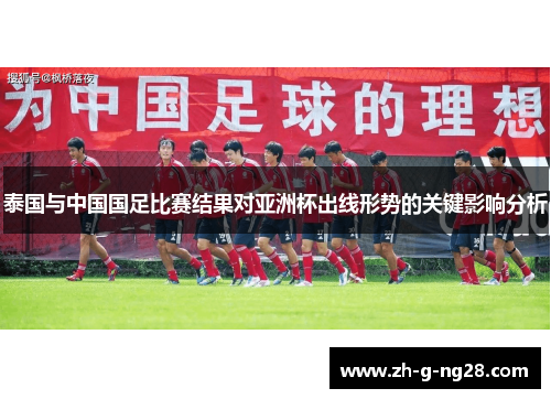 泰国与中国国足比赛结果对亚洲杯出线形势的关键影响分析