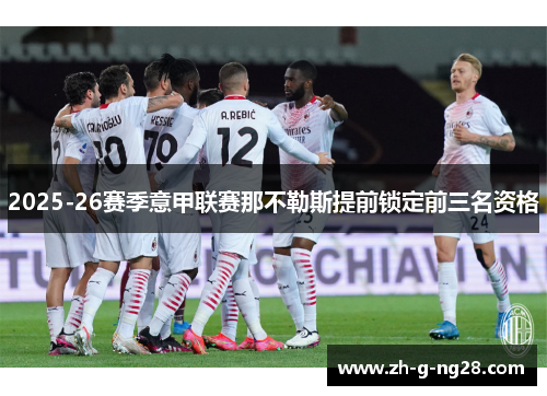 2025-26赛季意甲联赛那不勒斯提前锁定前三名资格