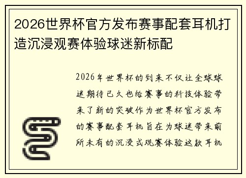 2026世界杯官方发布赛事配套耳机打造沉浸观赛体验球迷新标配