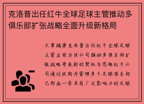 克洛普出任红牛全球足球主管推动多俱乐部扩张战略全面升级新格局