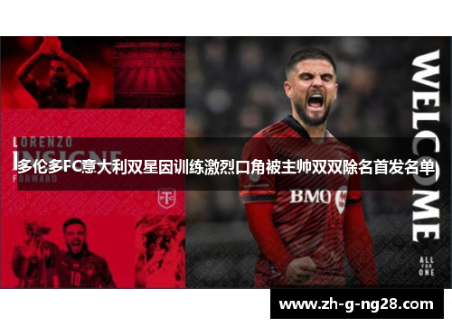 多伦多FC意大利双星因训练激烈口角被主帅双双除名首发名单