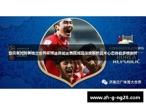 登贝莱对阵英格兰世界杯预选赛低迷表现成因深度解析战术心态体能多维剖析
