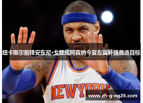 纽卡斯尔前锋安东尼·戈登成阿森纳今夏左翼补强首选目标