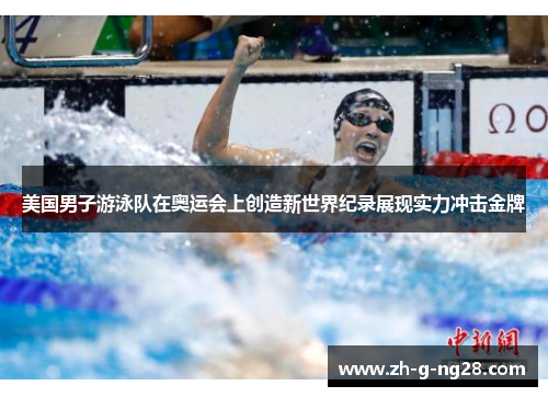 美国男子游泳队在奥运会上创造新世界纪录展现实力冲击金牌