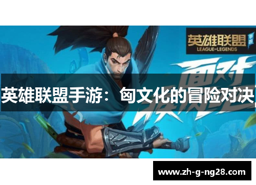 英雄联盟手游：匈文化的冒险对决