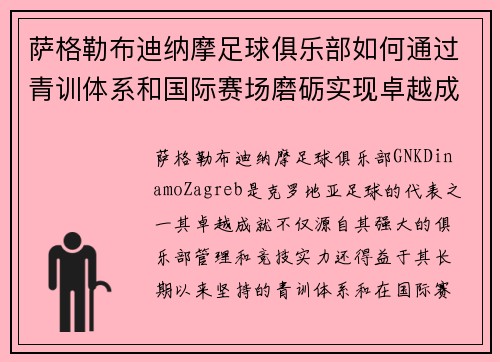 萨格勒布迪纳摩足球俱乐部如何通过青训体系和国际赛场磨砺实现卓越成就 萨格勒布迪纳摩足球俱乐部如何通过青训体系和国际赛场磨砺实现卓越成就