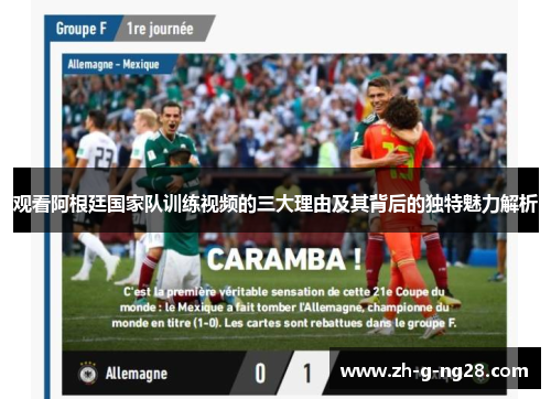 观看阿根廷国家队训练视频的三大理由及其背后的独特魅力解析 观看阿根廷国家队训练视频的三大理由及其背后的独特魅力解析