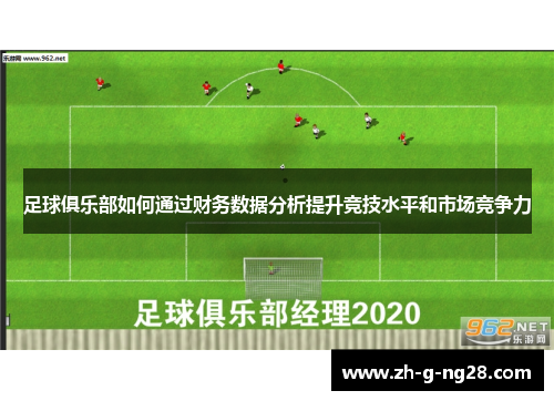 足球俱乐部如何通过财务数据分析提升竞技水平和市场竞争力 足球俱乐部如何通过财务数据分析提升竞技水平和市场竞争力