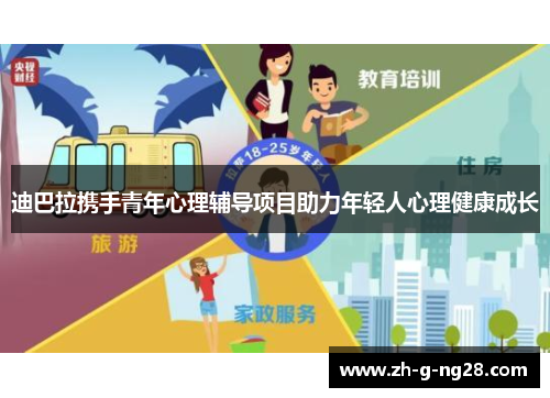 迪巴拉携手青年心理辅导项目助力年轻人心理健康成长 迪巴拉携手青年心理辅导项目助力年轻人心理健康成长