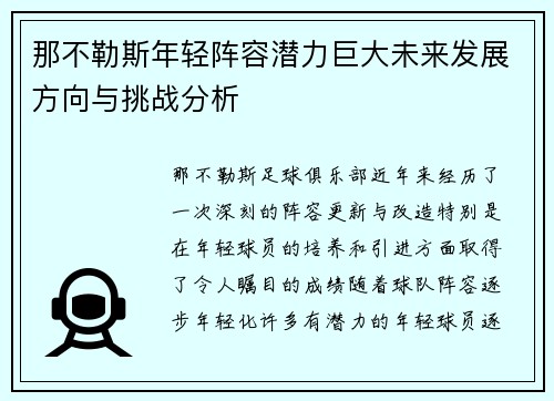 那不勒斯年轻阵容潜力巨大未来发展方向与挑战分析 那不勒斯年轻阵容潜力巨大未来发展方向与挑战分析
