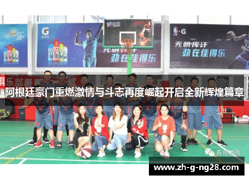 阿根廷豪门重燃激情与斗志再度崛起开启全新辉煌篇章 阿根廷豪门重燃激情与斗志再度崛起开启全新辉煌篇章