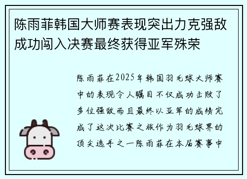 陈雨菲韩国大师赛表现突出力克强敌成功闯入决赛最终获得亚军殊荣 陈雨菲韩国大师赛表现突出力克强敌成功闯入决赛最终获得亚军殊荣