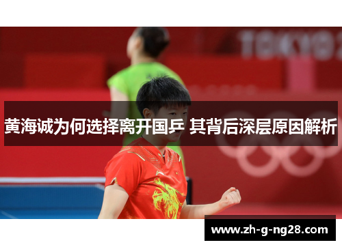 黄海诚为何选择离开国乒 其背后深层原因解析 黄海诚为何选择离开国乒 其背后深层原因解析