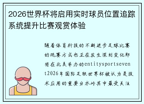 2026世界杯将启用实时球员位置追踪系统提升比赛观赏体验 2026世界杯将启用实时球员位置追踪系统提升比赛观赏体验