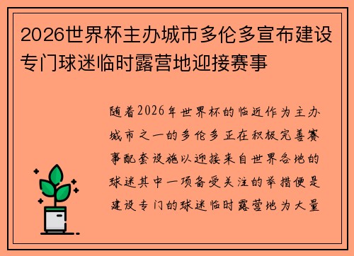 2026世界杯主办城市多伦多宣布建设专门球迷临时露营地迎接赛事 2026世界杯主办城市多伦多宣布建设专门球迷临时露营地迎接赛事