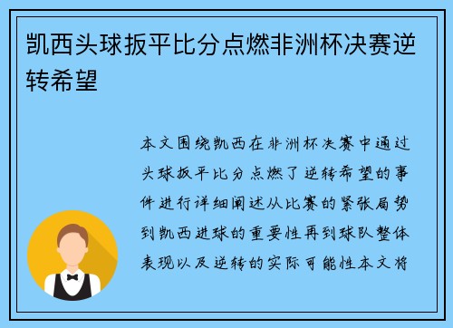 凯西头球扳平比分点燃非洲杯决赛逆转希望
