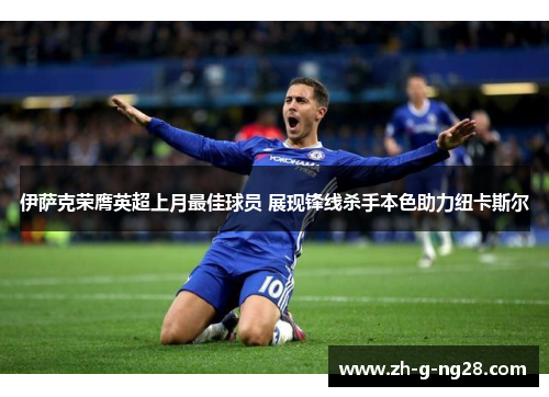 伊萨克荣膺英超上月最佳球员 展现锋线杀手本色助力纽卡斯尔