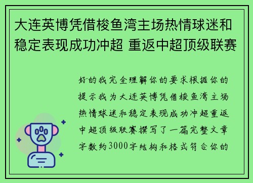大连英博凭借梭鱼湾主场热情球迷和稳定表现成功冲超 重返中超顶级联赛 大连英博凭借梭鱼湾主场热情球迷和稳定表现成功冲超 重返中超顶级联赛