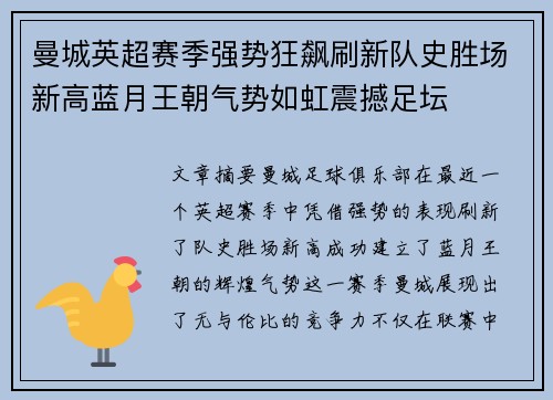 曼城英超赛季强势狂飙刷新队史胜场新高蓝月王朝气势如虹震撼足坛