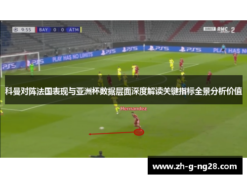 科曼对阵法国表现与亚洲杯数据层面深度解读关键指标全景分析价值